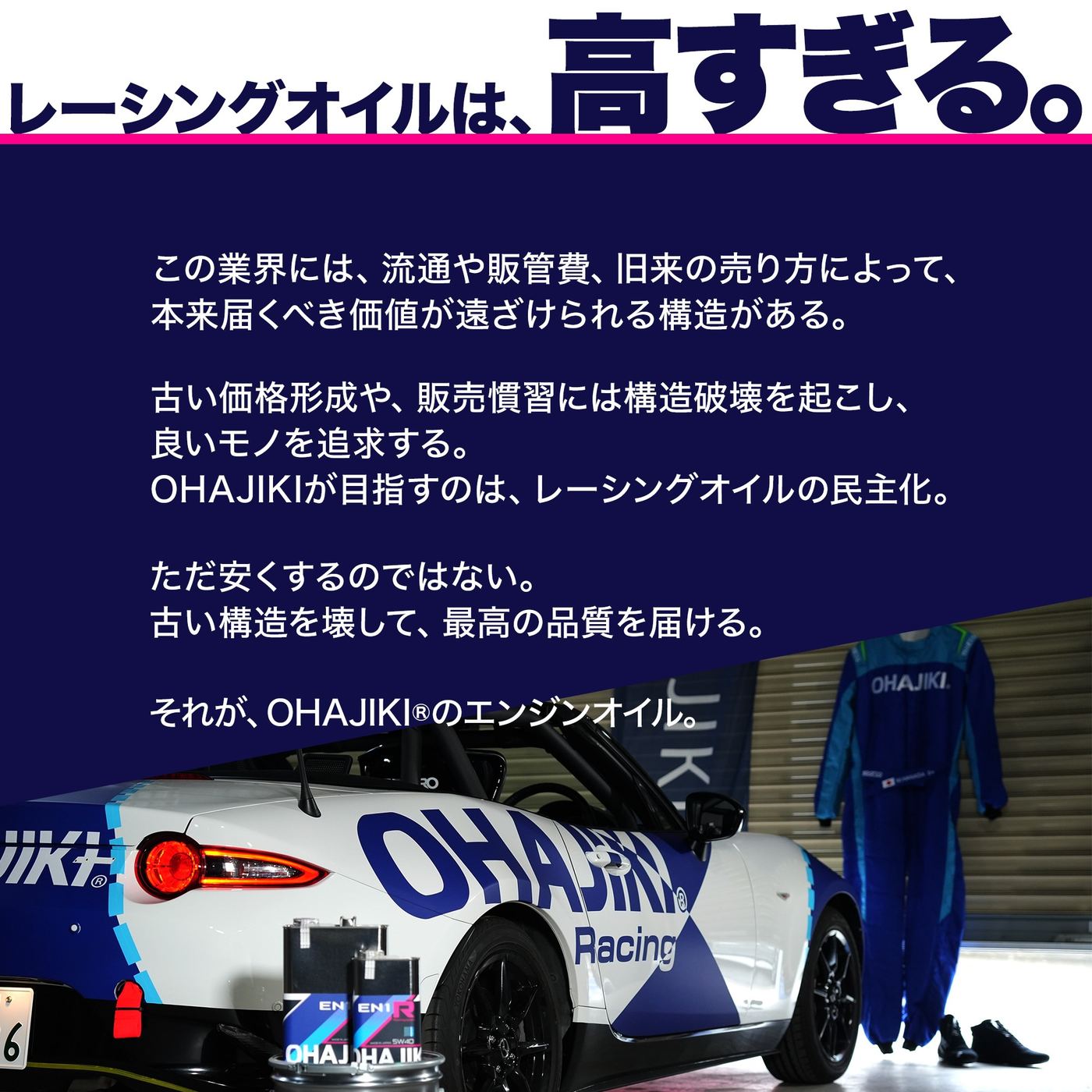 レーシングオイルは、高すぎる。OHAJIKIのエンジンオイルEN1Rの広告ビジュアル